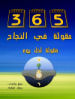كتاب 365 مقولة في النجاح