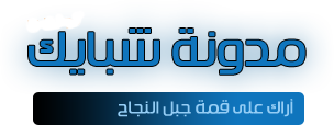 مدونة شبايك